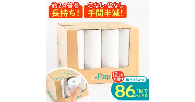 【ふるさと納税】【全12回定期便】芯・袋なし！ トイレットペーパー シングル 36個入 「e-Paper」《豊前市》【大分製紙】 芯なし 130m 無包装 コアレス[VAA049] 備蓄 防災 まとめ買い 日用品 消耗品 常備品 生活用品 大容量 トイレ 156000 156000円