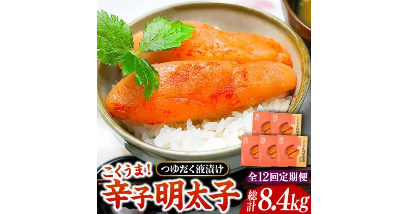 【ふるさと納税】【全12回定期便】庄屋 こくうま 博多 辛子明太子 140g×5箱 セット 〜福岡県の魚市場仲買が選ぶ量産できない味わい〜《豊前市》【株式会社マル五】 明太子 めんたい 明太[VCL050] 276000 276000円