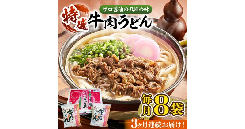 【ふるさと納税】【全3回定期便】肉2倍！ 特盛 牛肉うどん 8食《豊前市》【富士菊】うどん 牛肉 特盛[VAI040] 40000 40000円