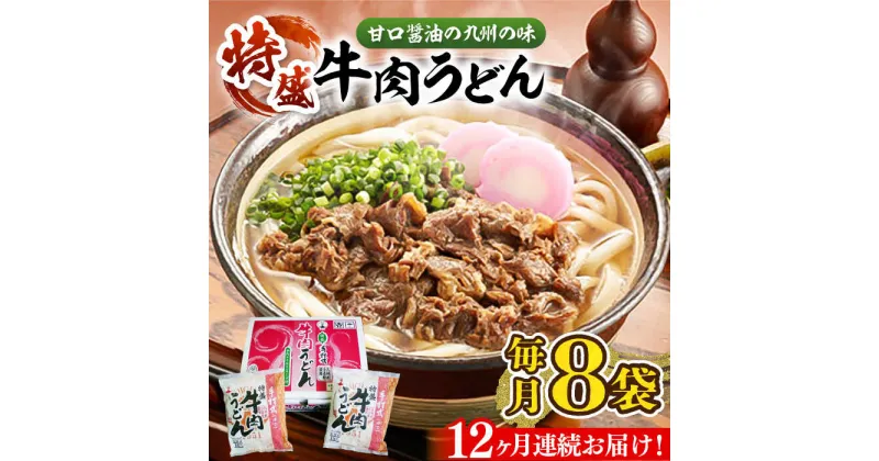 【ふるさと納税】【全12回定期便】肉2倍！ 特盛 牛肉うどん 8食《豊前市》【富士菊】うどん 牛肉 特盛[VAI042] 160000 160000円