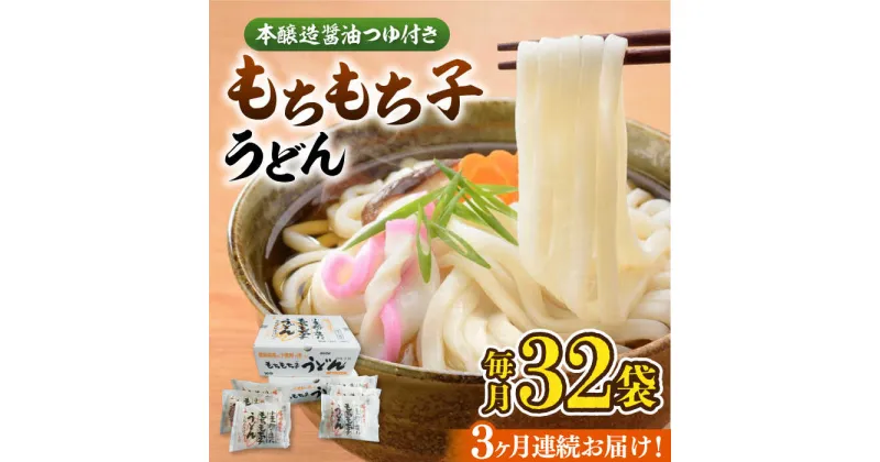 【ふるさと納税】【全3回定期便】もちもち子 うどん 32食 《豊前市》【富士菊】うどん 麺[VAI043] 53000 53000円