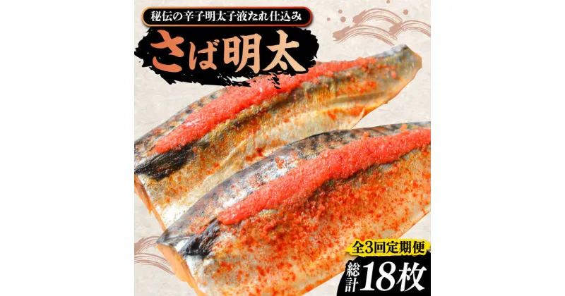 【ふるさと納税】【全3回定期便】さば明太6枚 秘伝の辛子明太子液たれ仕込み《豊前市》【株式会社マル五】[VCL069] 37000 37000円