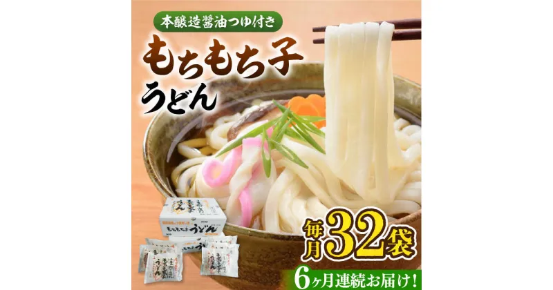 【ふるさと納税】【全6回定期便】もちもち子 うどん 32食 《豊前市》【富士菊】うどん 麺[VAI044] 105000 105000円