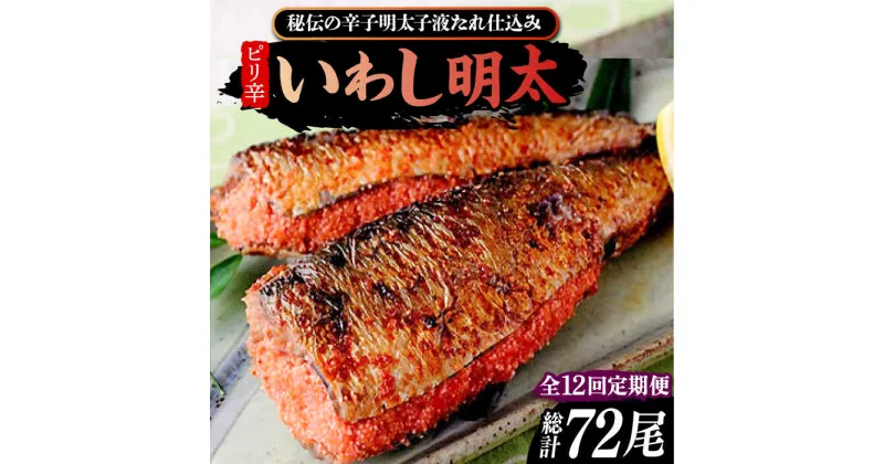 【ふるさと納税】【全12回定期便】ピリ辛 いわし明太6尾《豊前市》【株式会社マル五】[VCL077] 120000 120000円