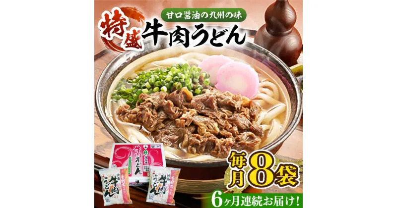 【ふるさと納税】【全6回定期便】肉2倍！ 特盛 牛肉うどん 8食《豊前市》【富士菊】うどん 牛肉 特盛[VAI041] 80000 80000円