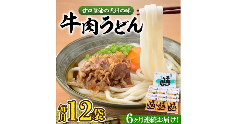 【ふるさと納税】【全6回定期便】牛肉 うどん 12食 《豊前市》【富士菊】うどん 牛肉[VAI047] 80000 80000円