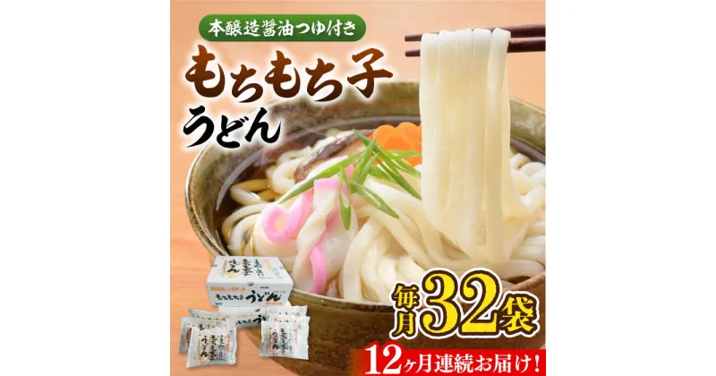 【ふるさと納税】【全12回定期便】もちもち子 うどん 32食 《豊前市》【富士菊】うどん 麺[VAI045] 210000 210000円