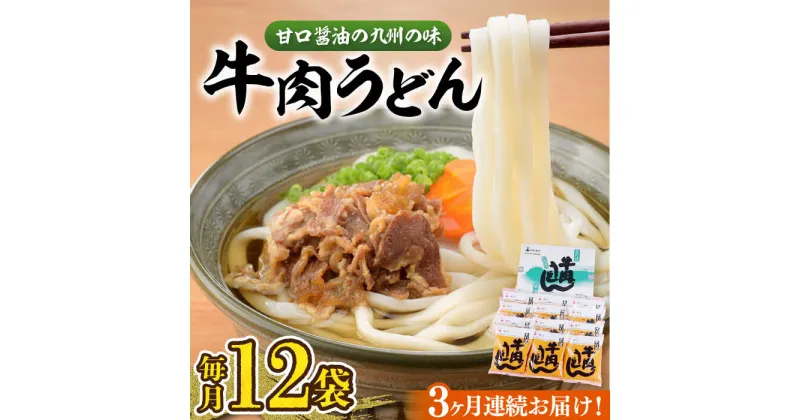 【ふるさと納税】【全3回定期便】牛肉 うどん 12食 《豊前市》【富士菊】うどん 牛肉[VAI046] 40000 40000円