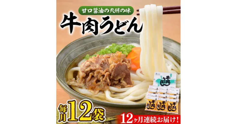 【ふるさと納税】【全12回定期便】牛肉 うどん 12食 《豊前市》【富士菊】うどん 牛肉[VAI048] 160000 160000円