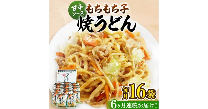 【ふるさと納税】【全6回定期便】もちもち子 焼うどん 16食 《豊前市》【富士菊】うどん 焼きうどん[VAI053] 63000 63000円