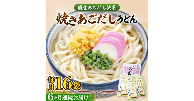 【ふるさと納税】【全6回定期便】焼きあごだし うどん 16食 《豊前市》【富士菊】うどん 麺 麺類[VAI050] 63000 63000円