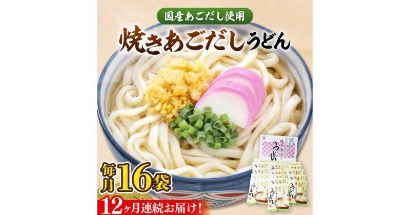 【ふるさと納税】【全12回定期便】焼きあごだし うどん 16食 《豊前市》【富士菊】うどん 麺 麺類[VAI051] 126000 126000円