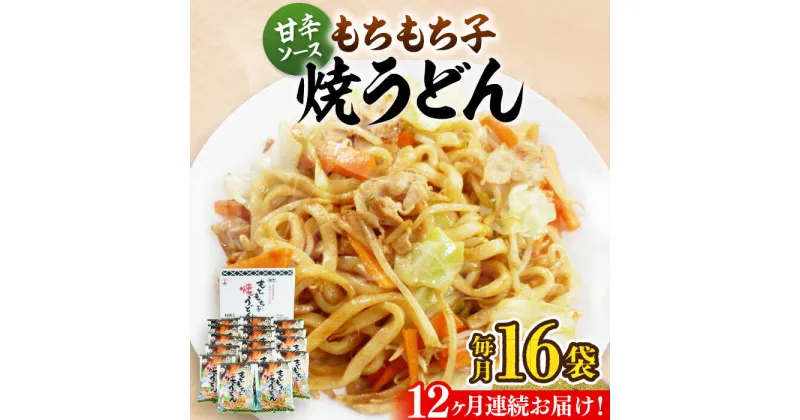 【ふるさと納税】【全12回定期便】もちもち子 焼うどん 16食 《豊前市》【富士菊】うどん 焼きうどん[VAI054] 126000 126000円