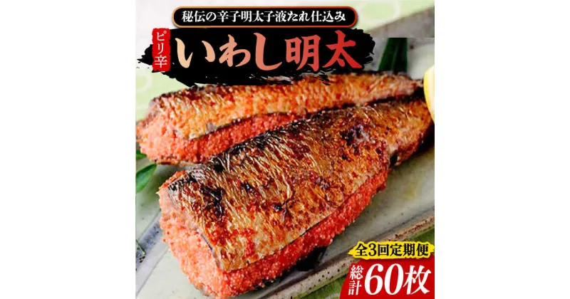 【ふるさと納税】【全3回定期便】ピリ辛 いわし明太20尾《豊前市》【株式会社マル五】[VCL078] 57000 57000円