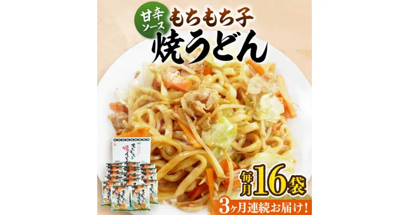 【ふるさと納税】【全3回定期便】もちもち子 焼うどん 16食 《豊前市》【富士菊】うどん 焼きうどん[VAI052] 32000 32000円