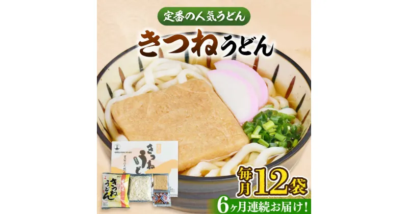 【ふるさと納税】【全6回定期便】きつねうどん12食《豊前市》【富士菊】きつねうどん うどん[VAI059] 63000 63000円