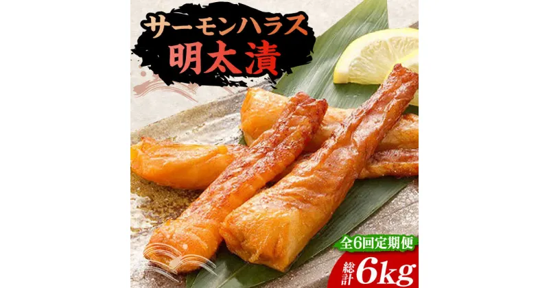 【ふるさと納税】【全6回定期便】サーモンハラス明太漬200g×5パック（計1kg）《豊前市》【株式会社マル五】[VCL088] 108000 108000円