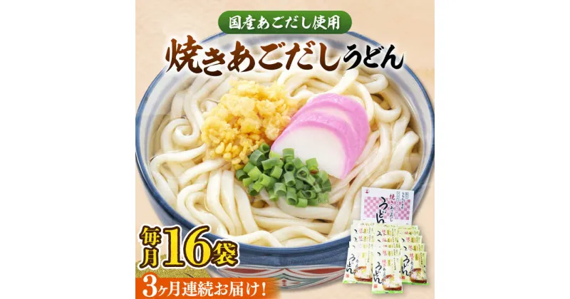 【ふるさと納税】【全3回定期便】焼きあごだし うどん 16食 《豊前市》【富士菊】うどん 麺 麺類[VAI049] 32000 32000円