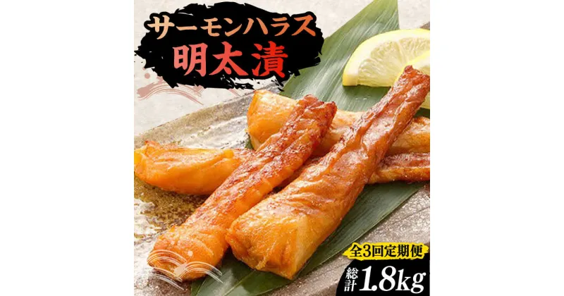 【ふるさと納税】【全3回定期便】サーモンハラス明太漬200g×3パック（計600g）《豊前市》【株式会社マル五】[VCL084] 39000 39000円