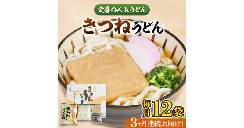 【ふるさと納税】【全3回定期便】きつねうどん 12食《豊前市》【富士菊】きつねうどん うどん[VAI058] 32000 32000円