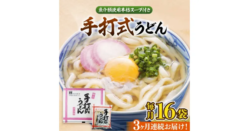 【ふるさと納税】【全3回定期便】手打式うどん 16食《豊前市》【富士菊】うどん 手打ち[VAI061] 28000 28000円