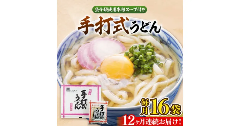 【ふるさと納税】【全12回定期便】手打式うどん 16食《豊前市》【富士菊】うどん 手打ち[VAI063] 112000 112000円