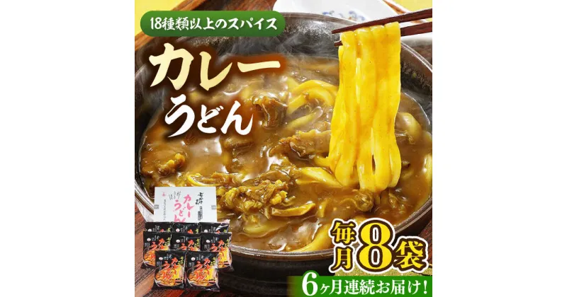 【ふるさと納税】【全6回定期便】カレーうどん 8食 《豊前市》【富士菊】うどん カレーうどん[VAI065] 63000 63000円