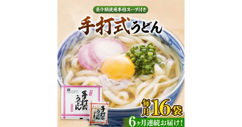 【ふるさと納税】【全6回定期便】手打式うどん 16食《豊前市》【富士菊】うどん 手打ち[VAI062] 56000 56000円