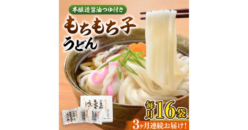 【ふるさと納税】【全3回定期便】もちもち子 うどん 16食《豊前市》【富士菊】うどん 麺[VAI067] 28000 28000円