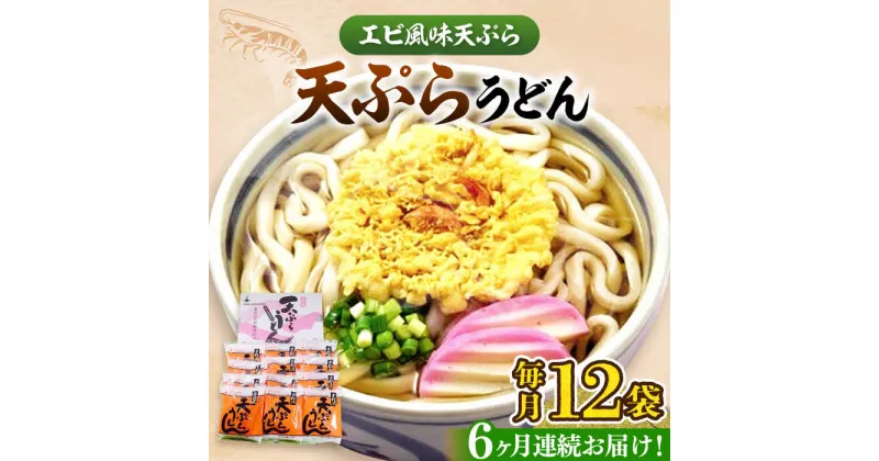 【ふるさと納税】【全6回定期便】天ぷら うどん 12食《豊前市》【富士菊】うどん 天ぷらうどん 天ぷら 麺 麺類 福岡 豊前[VAI056] 63000 63000円