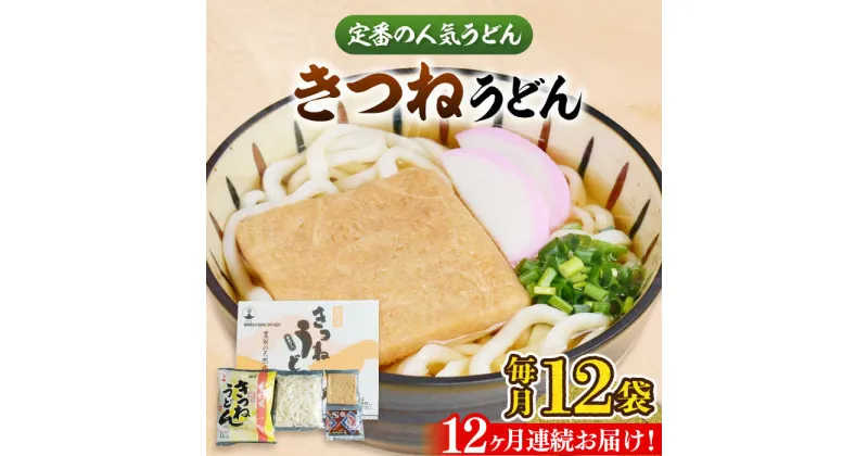 【ふるさと納税】【全12回定期便】きつねうどん12食《豊前市》【富士菊】きつねうどん うどん[VAI060] 126000 126000円