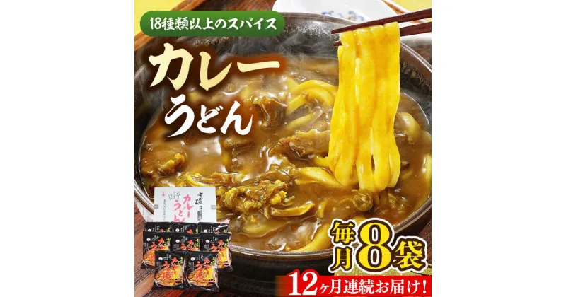 【ふるさと納税】【全12回定期便】カレーうどん 8食 《豊前市》【富士菊】うどん カレーうどん[VAI066] 126000 126000円