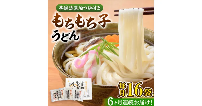 【ふるさと納税】【全6回定期便】もちもち子 うどん 16食《豊前市》【富士菊】うどん 麺[VAI068] 56000 56000円