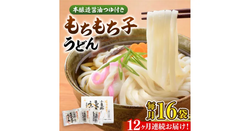 【ふるさと納税】【全12回定期便】もちもち子 うどん 16食《豊前市》【富士菊】うどん 麺[VAI069] 112000 112000円