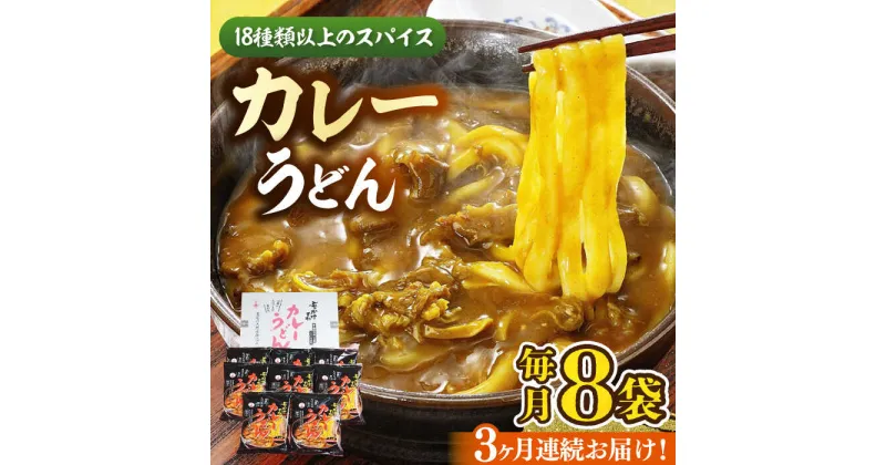 【ふるさと納税】【全3回定期便】カレーうどん 8食 《豊前市》【富士菊】うどん カレーうどん[VAI064] 32000 32000円