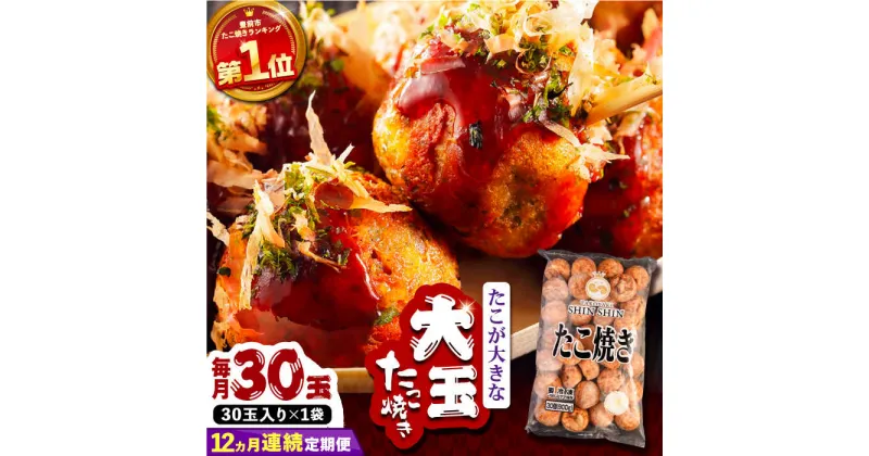 【ふるさと納税】【全12回定期便】タコが大きな和風味 たこ焼き 30個 ×1袋 《豊前市》 【SHIN SHIN】 冷凍 大粒 タコ焼き [VAT012] 82000 82000円