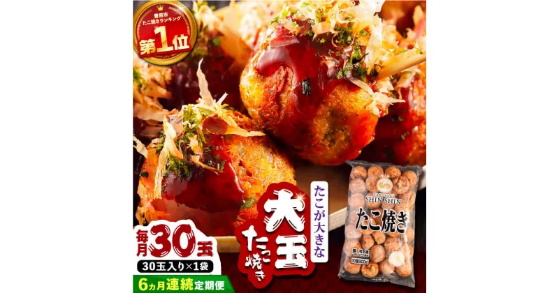 【ふるさと納税】【全6回定期便】タコが大きな和風味 たこ焼き 30個 ×1袋 《豊前市》 【SHIN SHIN】 冷凍 大粒 タコ焼き [VAT011] 41000 41000円