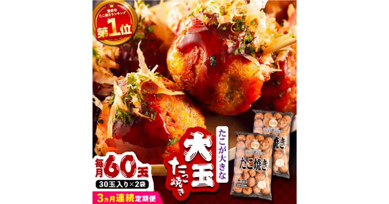 【ふるさと納税】【全3回定期便】タコが大きな和風味 たこ焼き 60個 (30個×2袋) 《豊前市》 【SHIN SHIN】 冷凍 大粒 タコ焼き [VAT013] 33000 33000円