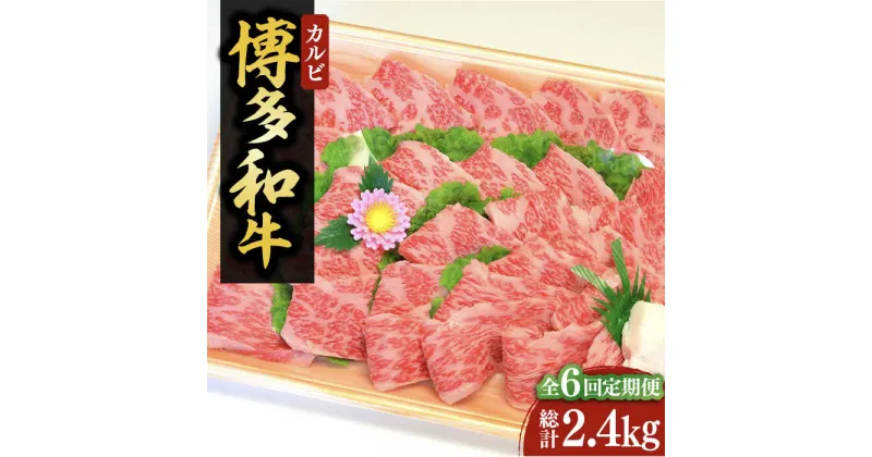 【ふるさと納税】【全6回定期便】【化粧箱入】博多和牛A5〜A4 カルビ400g 焼肉 たれ付《豊前市》【株式会社マル五】[VCL109] 168000 168000円