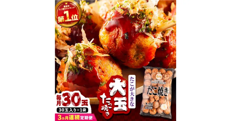 【ふるさと納税】【全3回定期便】タコが大きな和風味 たこ焼き 30個 ×1袋 《豊前市》 【SHIN SHIN】 冷凍 大粒 タコ焼き [VAT010] 21000 21000円