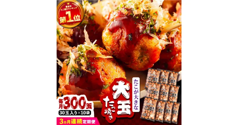 【ふるさと納税】【全3回定期便】タコが大きな和風味 たこ焼き 300個 (30個×10袋) 《豊前市》 【SHIN SHIN】 冷凍 大粒 タコ焼き[VAT019] 100000 100000円