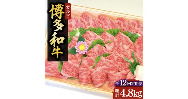 【ふるさと納税】【全12回定期便】【化粧箱入】博多和牛A5〜A4 カルビ400g 焼肉 たれ付《豊前市》【株式会社マル五】[VCL110] 336000 336000円