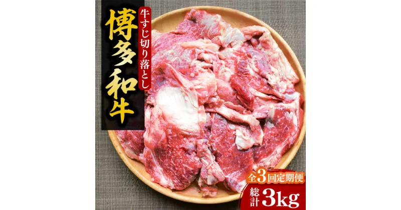 【ふるさと納税】【全3回定期便】【化粧箱入】博多和牛 牛すじ切落し 1kg《豊前市》【株式会社マル五】[VCL114] 36000 36000円