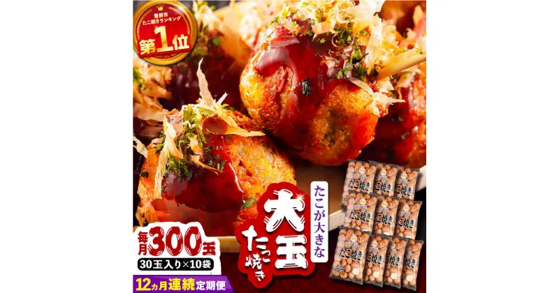 【ふるさと納税】【全12回定期便】タコが大きな和風味 たこ焼き 300個 (30個×10袋) 《豊前市》 【SHIN SHIN】 冷凍 大粒 タコ焼き[VAT021] 398000 398000円