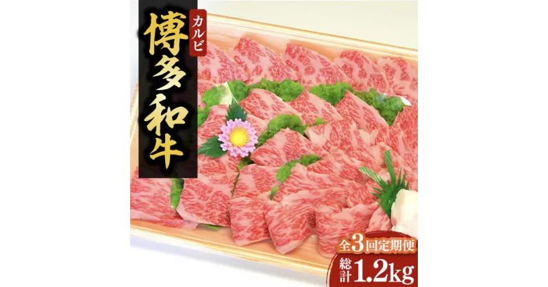 【ふるさと納税】【全3回定期便】【化粧箱入】博多和牛A5〜A4 カルビ400g 焼肉 たれ付《豊前市》【株式会社マル五】[VCL108] 84000 84000円