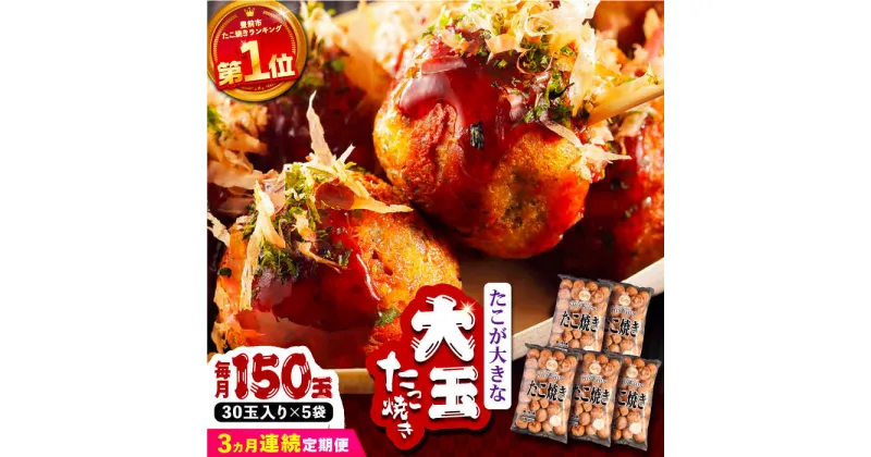 【ふるさと納税】【全3回定期便】タコが大きな和風味 たこ焼き 150個 (30個×5袋) 《豊前市》 【SHIN SHIN】 冷凍 大粒 タコ焼き[VAT016] 65000 65000円