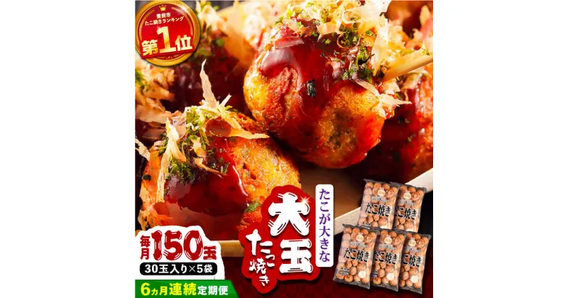 【ふるさと納税】【全6回定期便】タコが大きな和風味 たこ焼き 150個 (30個×5袋) 《豊前市》 【SHIN SHIN】 冷凍 大粒 タコ焼き[VAT017] 130000 130000円