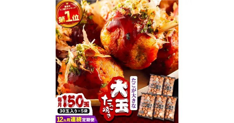 【ふるさと納税】【全12回定期便】タコが大きな和風味 たこ焼き 150個 (30個×5袋) 《豊前市》 【SHIN SHIN】 冷凍 大粒 タコ焼き[VAT018] 260000 260000円