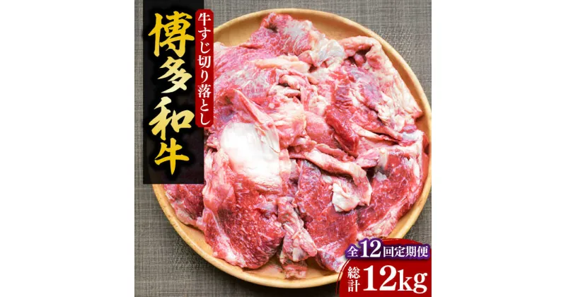 【ふるさと納税】【全12回定期便】【化粧箱入】博多和牛 牛すじ切落し 1kg《豊前市》【株式会社マル五】[VCL116] 144000 144000円