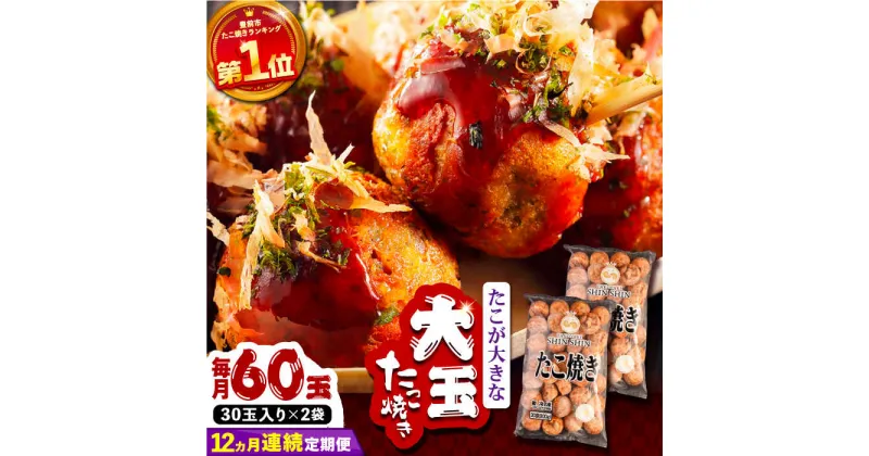 【ふるさと納税】【全12回定期便】タコが大きな和風味 たこ焼き 60個 (30個×2袋) 《豊前市》 【SHIN SHIN】 冷凍 大粒 タコ焼き [VAT015] 132000 132000円